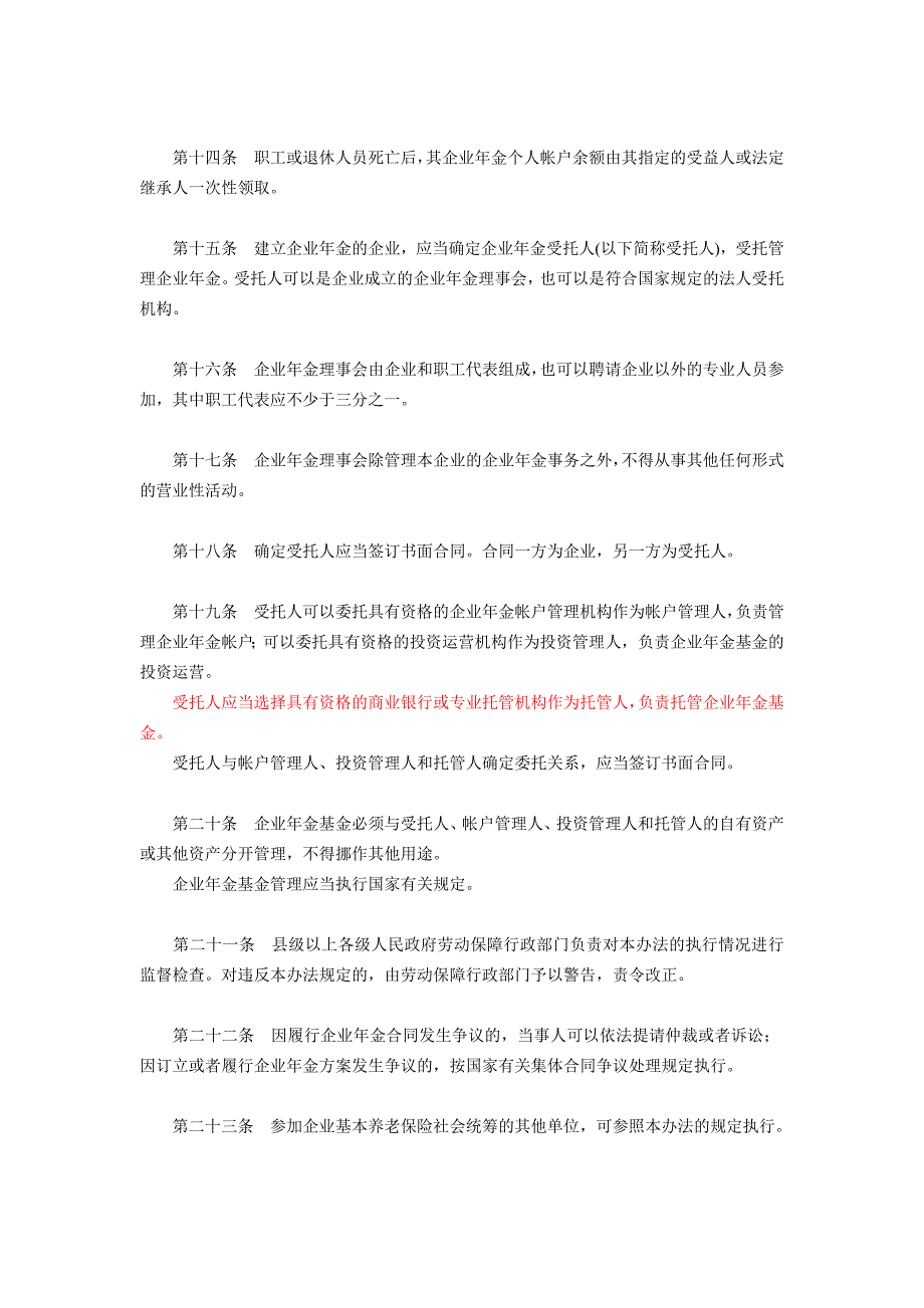 《企业年金试行办法》20号.doc_第3页