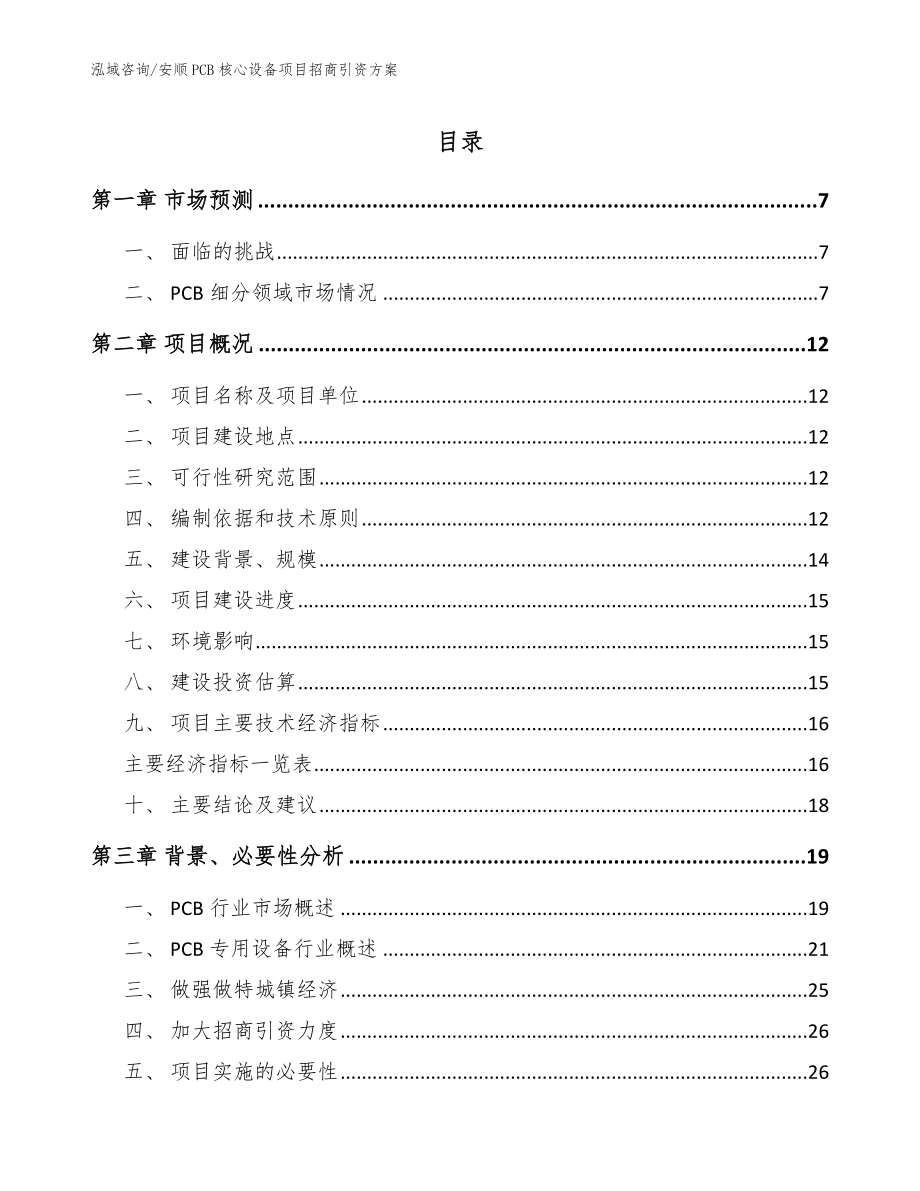 安顺PCB核心设备项目招商引资方案【范文模板】_第1页