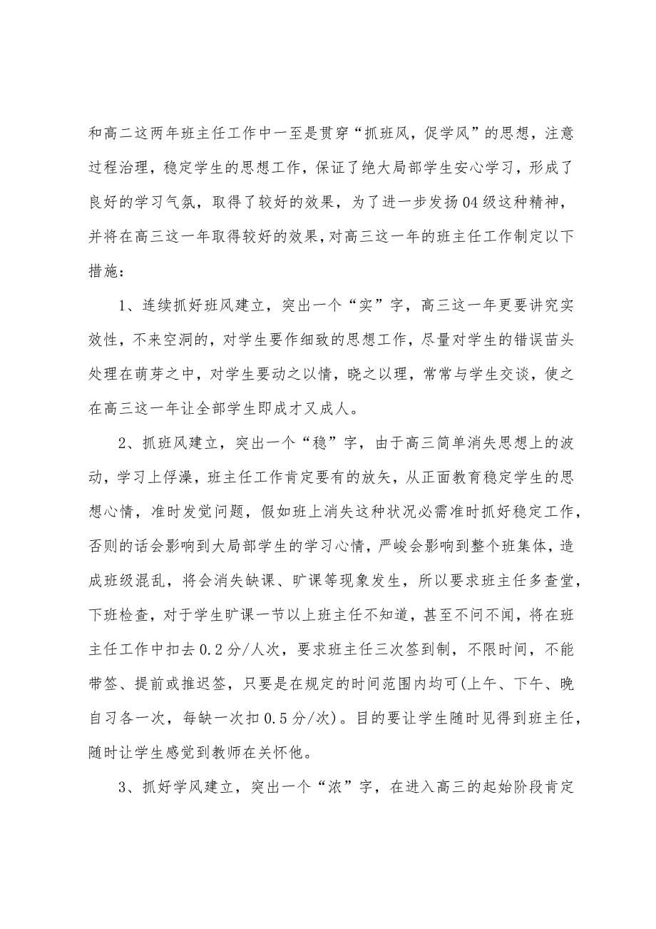 本学期班主任老师工作计划5篇范文.doc_第5页