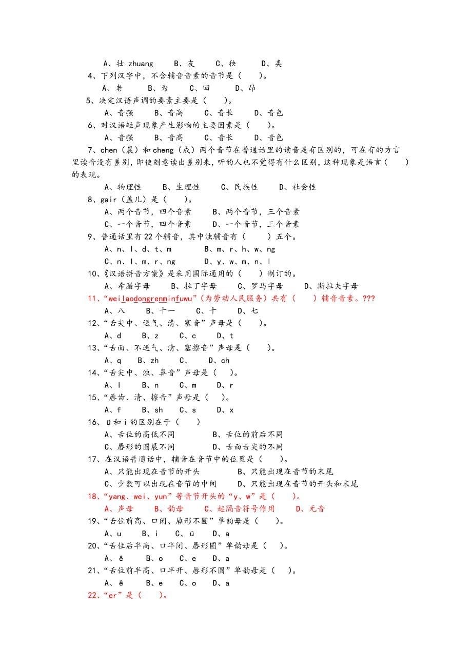 现代汉语语音练习题(考研用)打印.doc_第5页