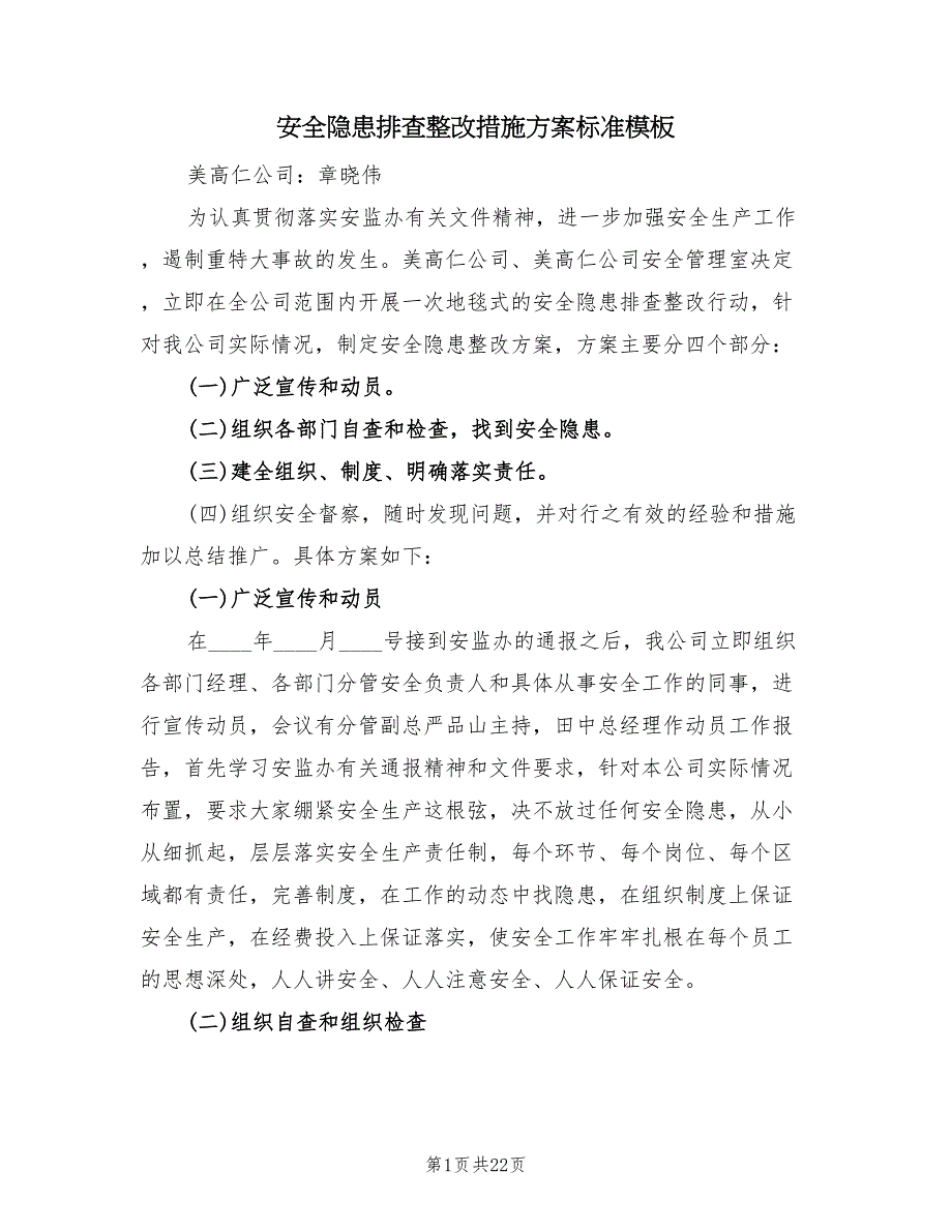 安全隐患排查整改措施方案标准模板（5篇）_第1页