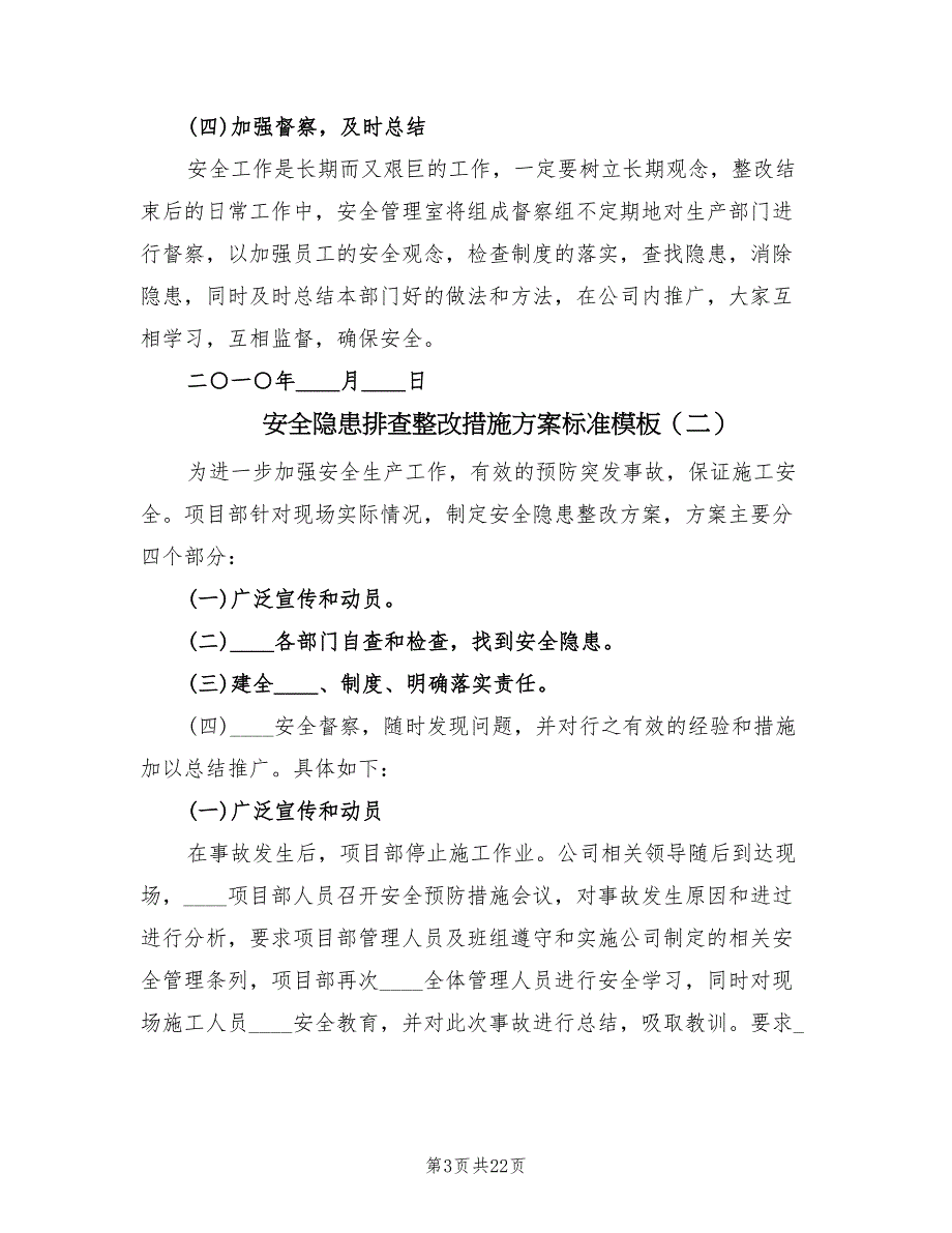 安全隐患排查整改措施方案标准模板（5篇）_第3页