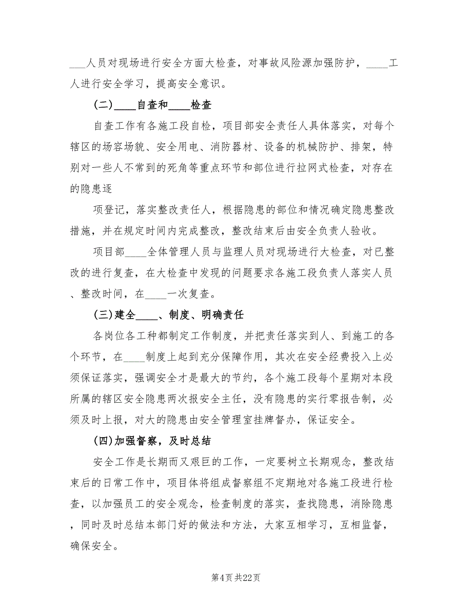 安全隐患排查整改措施方案标准模板（5篇）_第4页