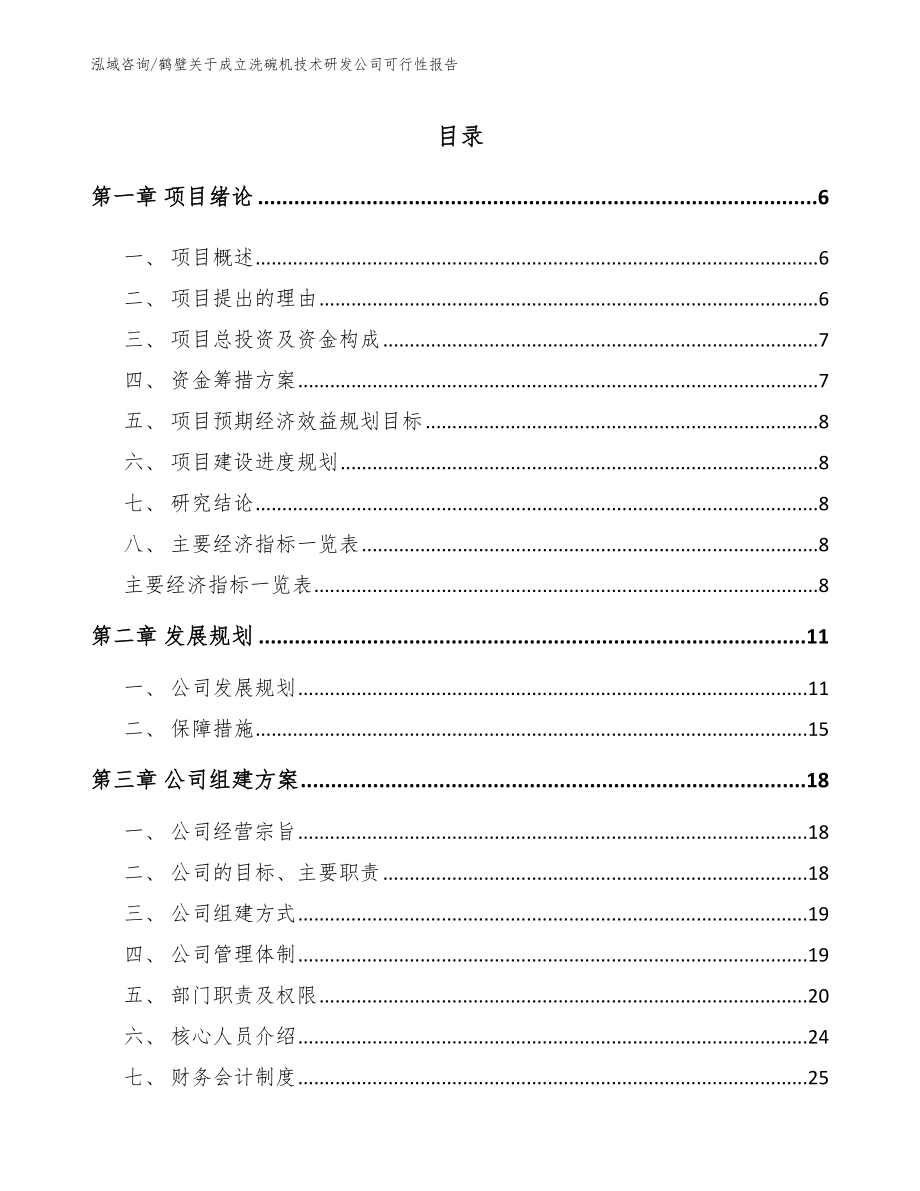 鹤壁关于成立洗碗机技术研发公司可行性报告_第1页