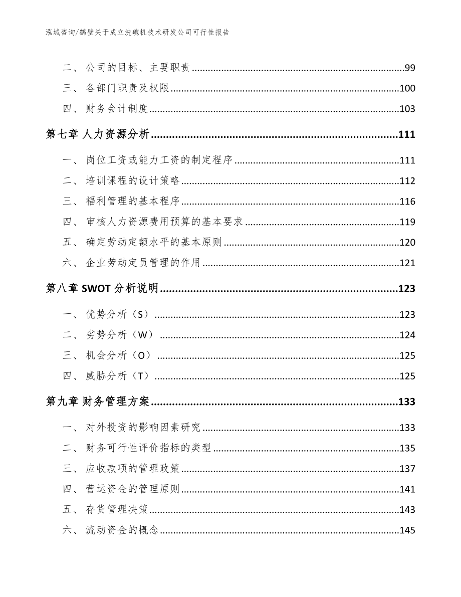 鹤壁关于成立洗碗机技术研发公司可行性报告_第3页