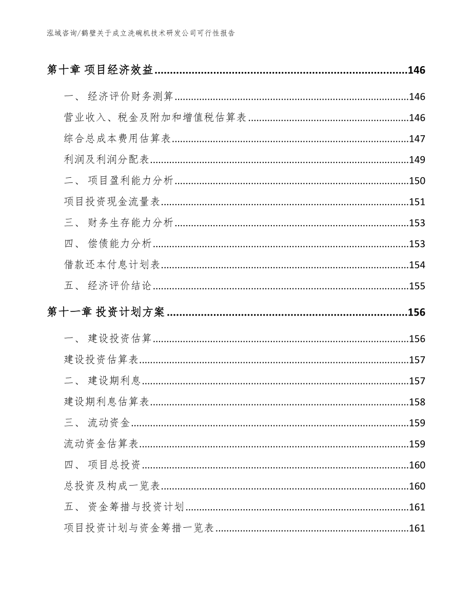 鹤壁关于成立洗碗机技术研发公司可行性报告_第4页