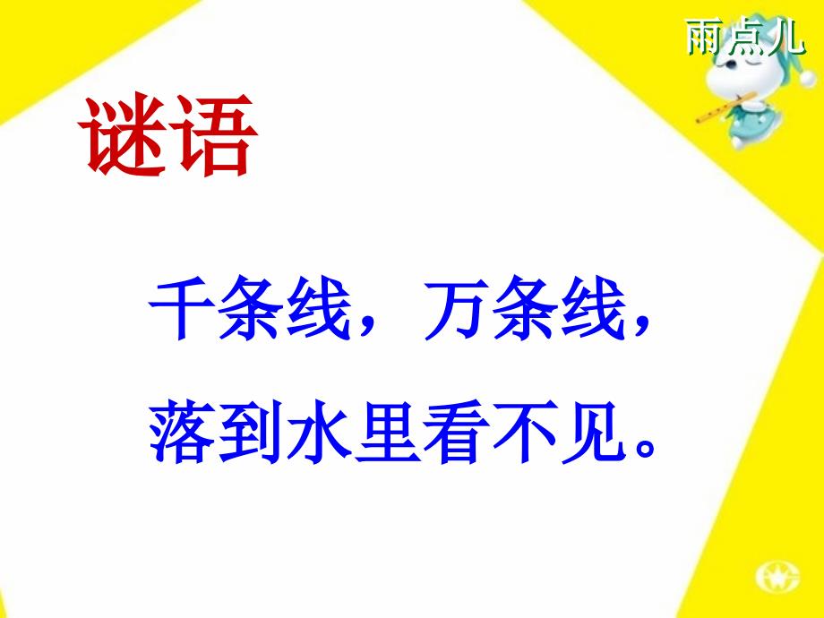 一年级上册语文课件－8 雨点儿 ｜人教_第1页