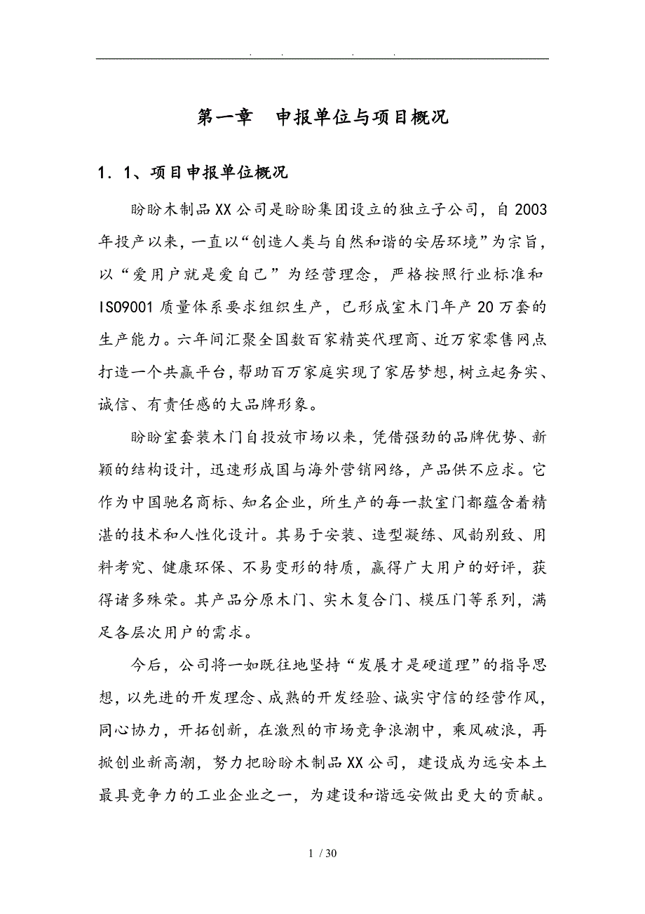 盼盼门加工车间新建工程申请报告_第4页