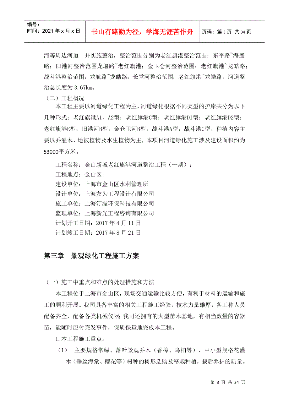 河道绿化专项施工方案培训资料_第4页