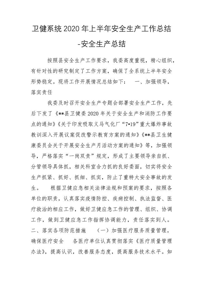 卫健系统2020年上半年安全生产工作总结-安全生产总结