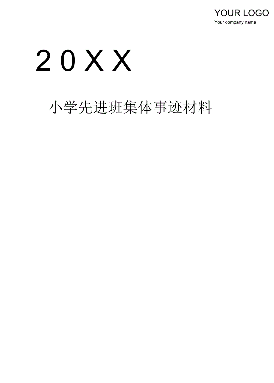 小学先进班集体事迹材料(多篇)_第1页