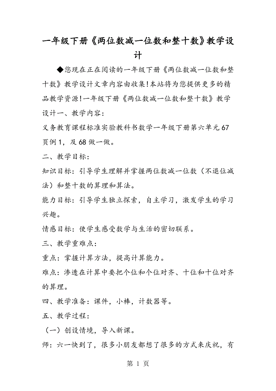 2023年一年级下册《两位数减一位数和整十数》教学设计.doc_第1页