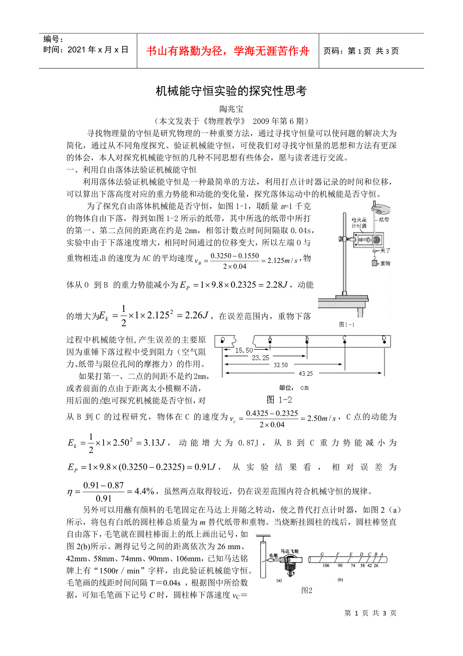 机械能守恒实验的探究性思考_第1页