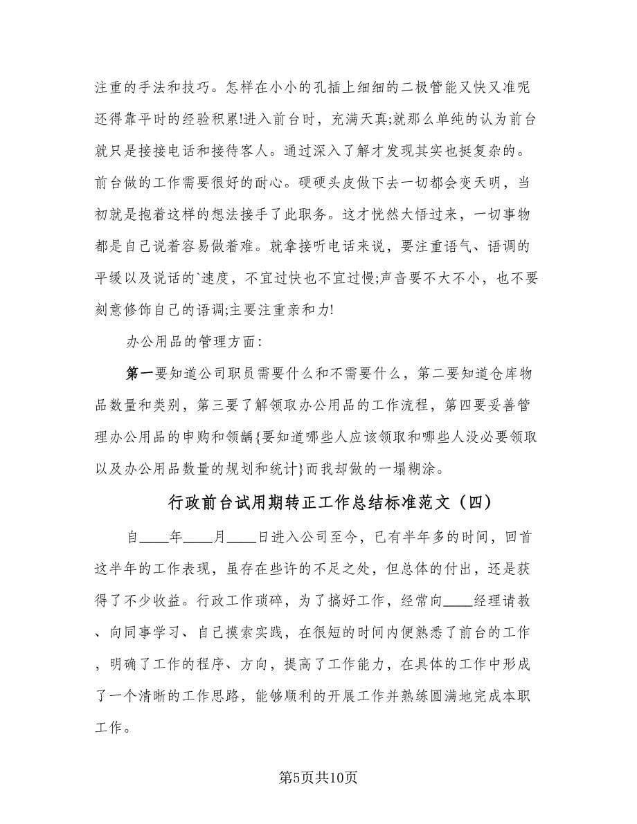 行政前台试用期转正工作总结标准范文（4篇）.doc_第5页