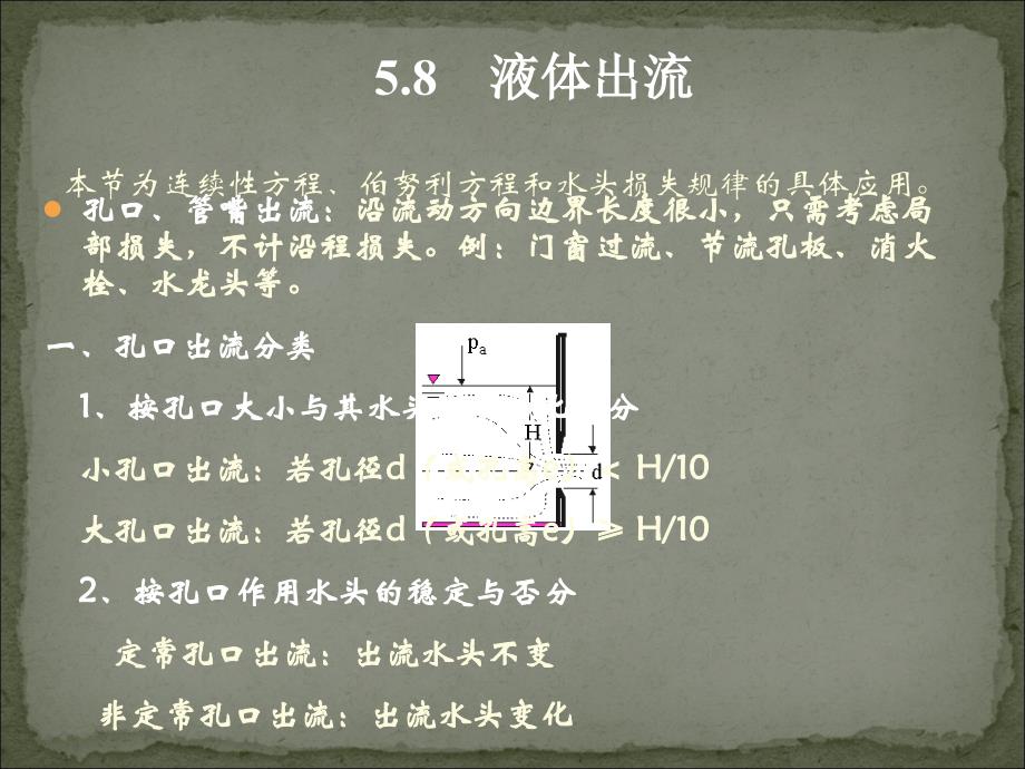 工程流体力学：第18讲（第5章-4液体出流）_第1页