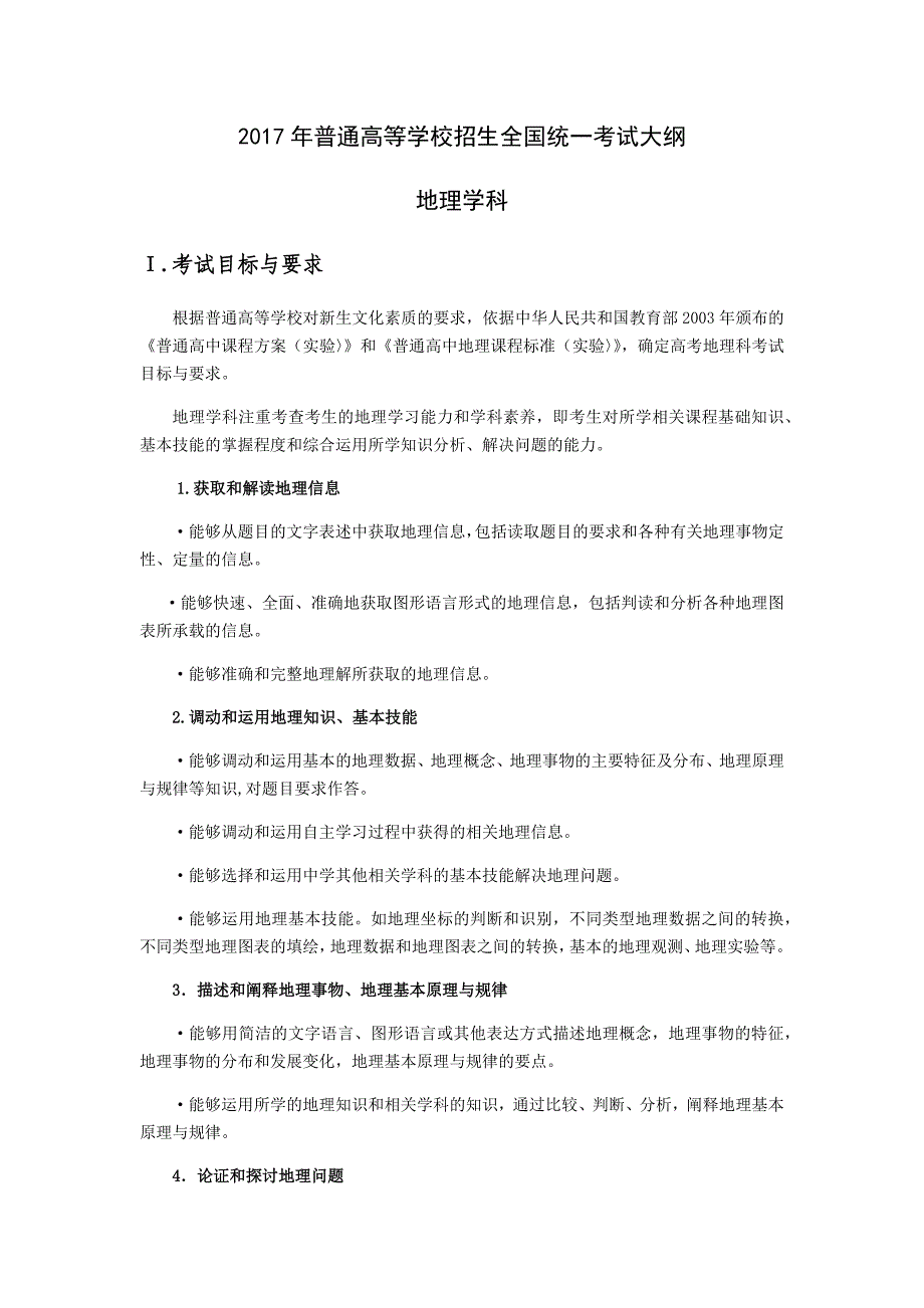 2017年普通高等学校招生全国统一考试大纲.doc_第1页