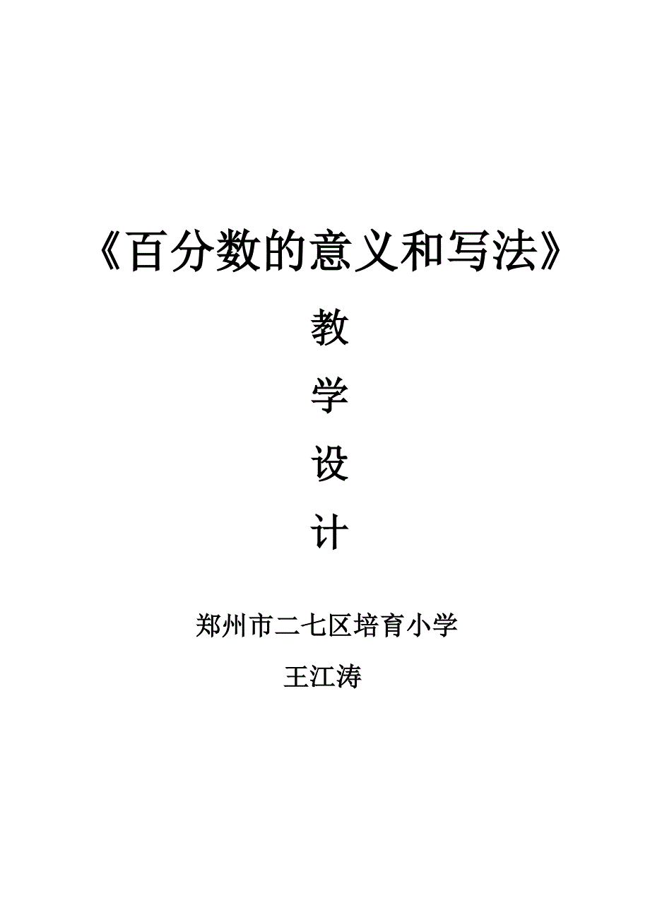 百分数的意义和写法教学设计--培育小学王江涛_第1页