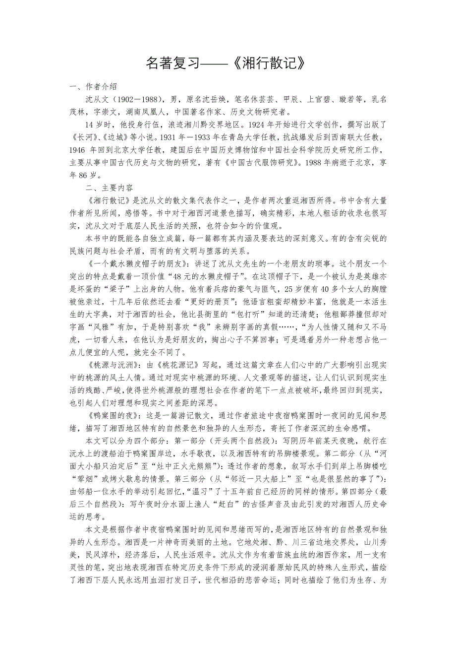 七年级名著《湘行散记》知识要点及重点题型_第1页