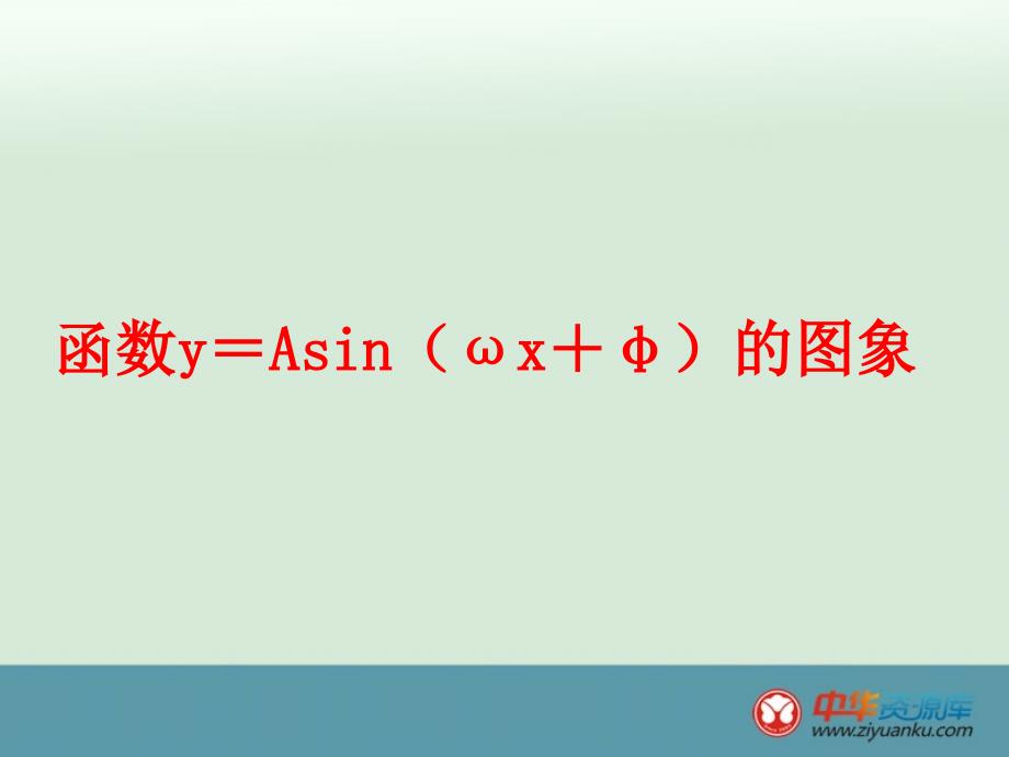 函数y＝Asin（ωx＋φ）的图象_第1页