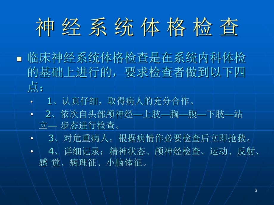 神经内科体格检查ppt课件_第2页