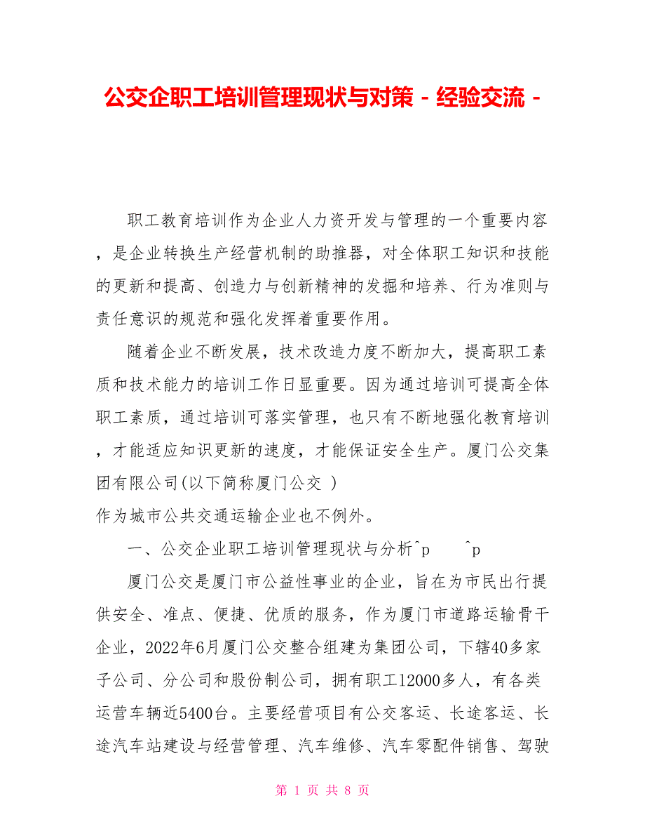 公交企职工培训管理现状与对策经验交流_第1页