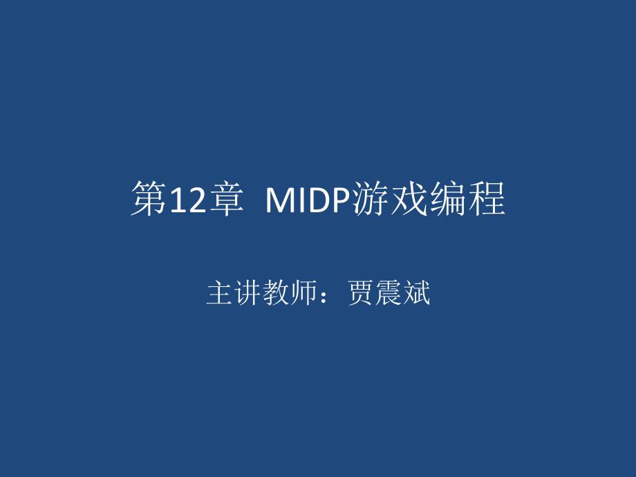 第12章MIDP游戏编程课件_第1页