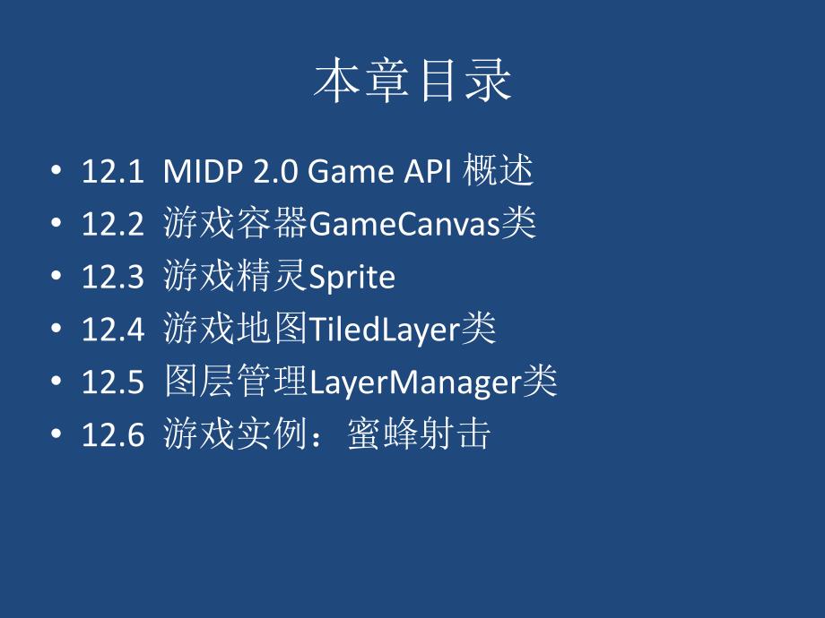 第12章MIDP游戏编程课件_第2页