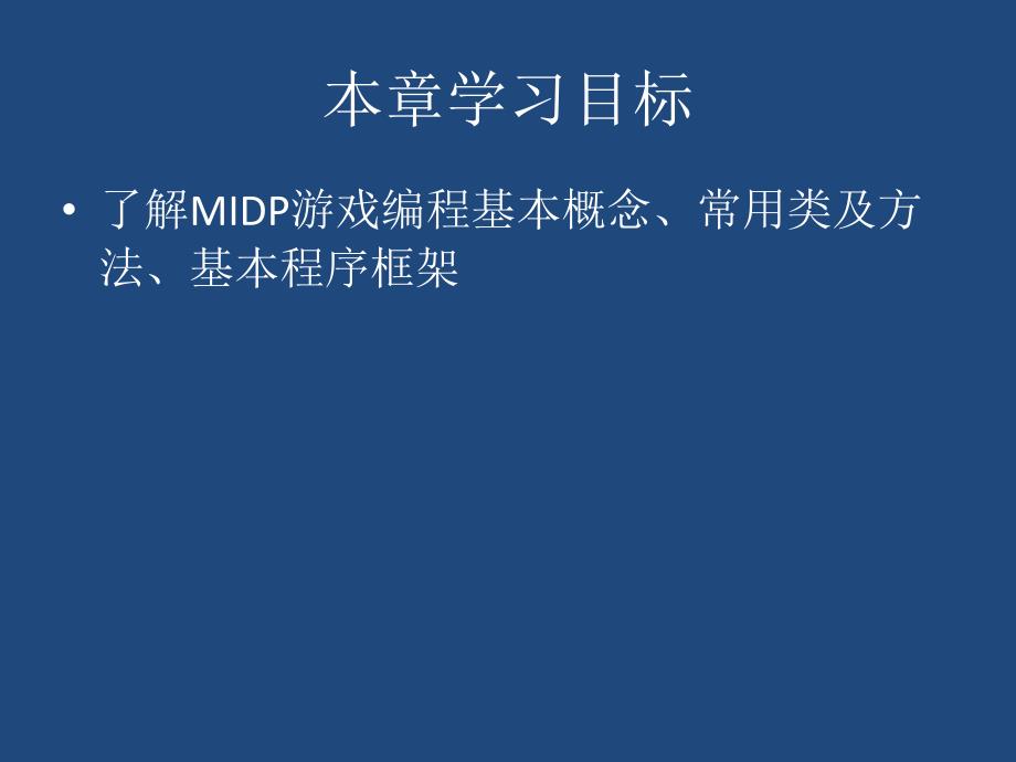 第12章MIDP游戏编程课件_第3页