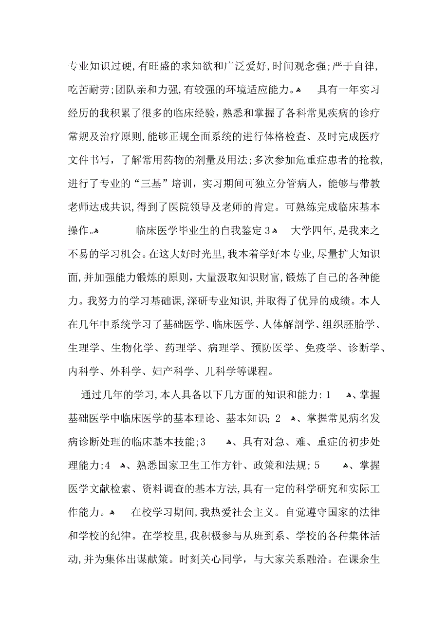 临床医学毕业生的自我鉴定6篇_第4页