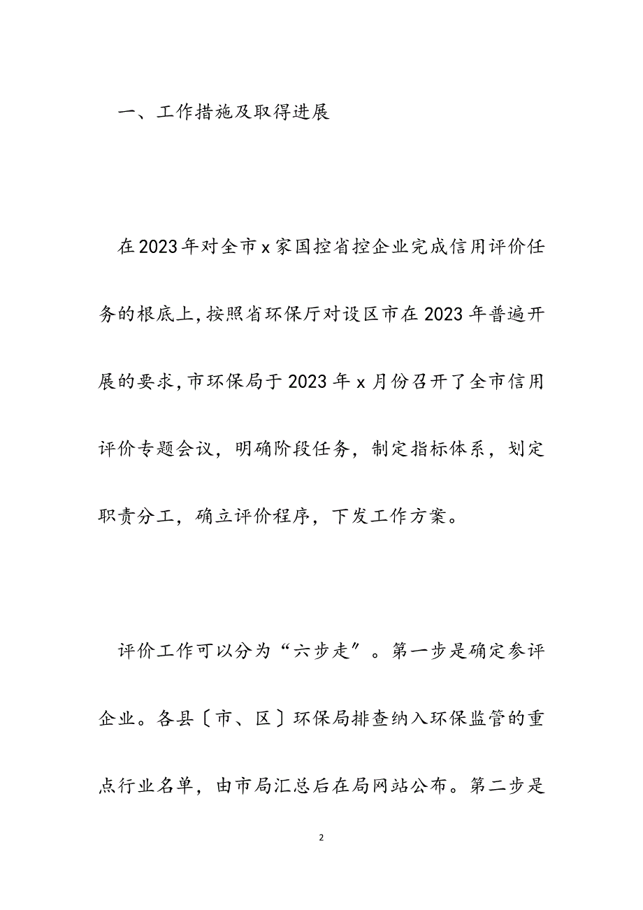 2023年环保局企业环境信用评价工作推进落实情况的报告.docx_第2页