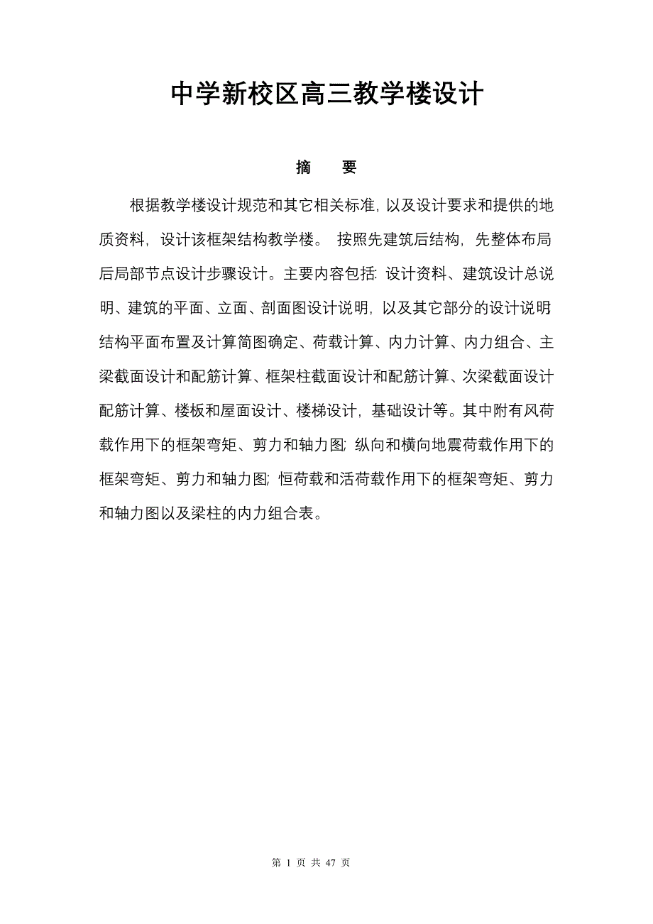 中学新校区高三教学楼设计毕业(设计)论文_第1页