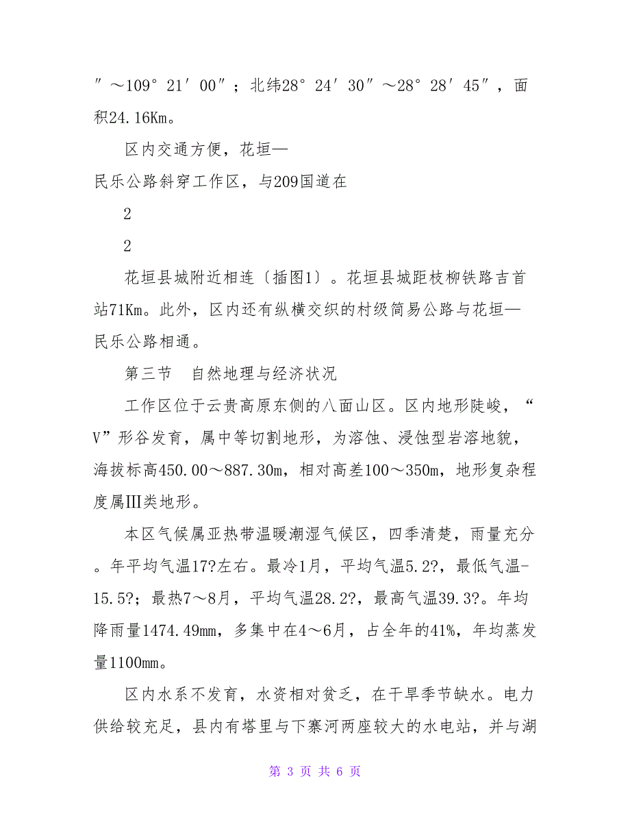 花垣太阳山铅锌矿普查实施方案正文_第3页