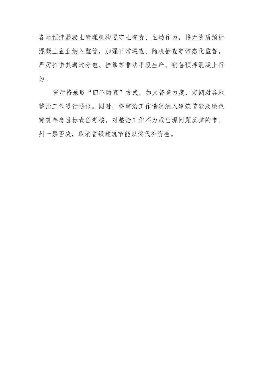 关于无资质预拌混凝土企业整治工作情况的通报_第3页