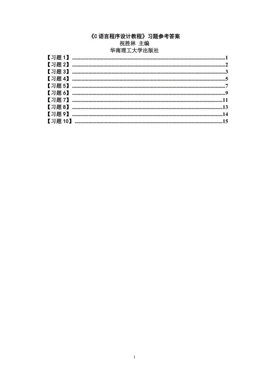 《C语言程序设计教程》习题参考答案.doc_第1页