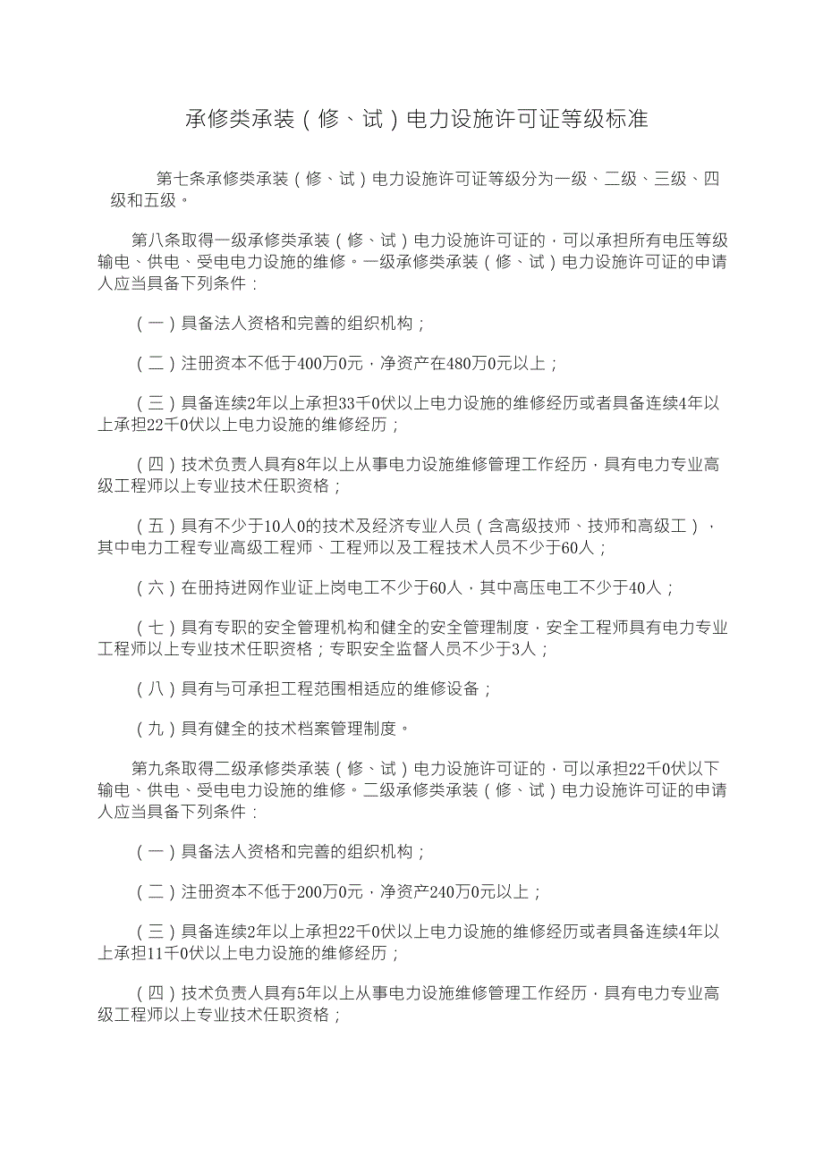 电力设施许可资质_第1页