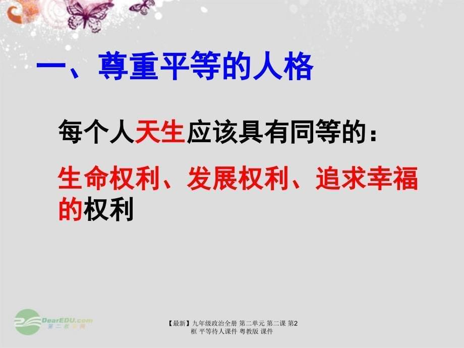 最新九年级政治全册第二单元第二课第2框平等待人课件粤教版课件_第5页