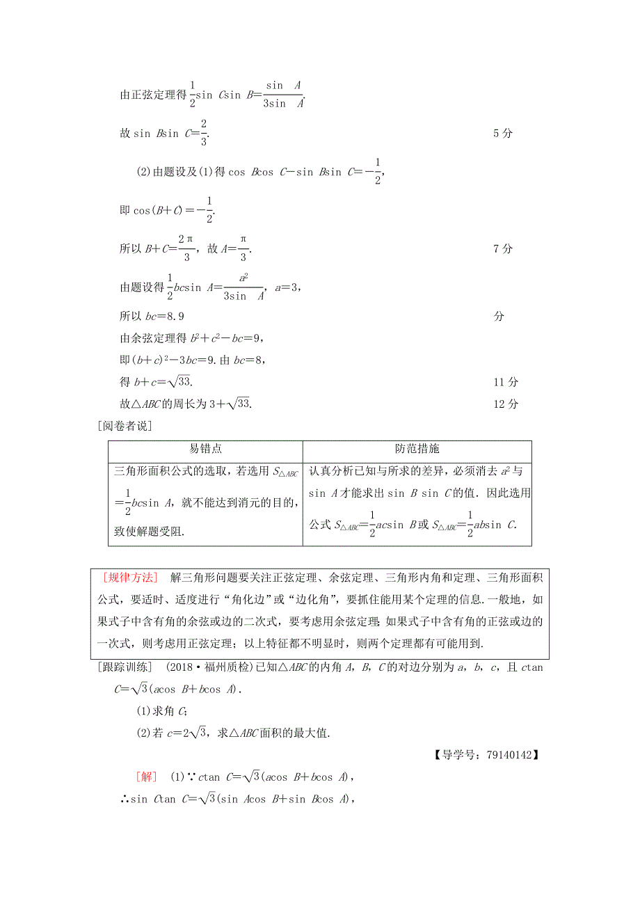 高考数学一轮复习学案训练课件北师大版理科： 专题探究课2 三角函数与解三角形中的高考热点问题 理 北师大版_第3页