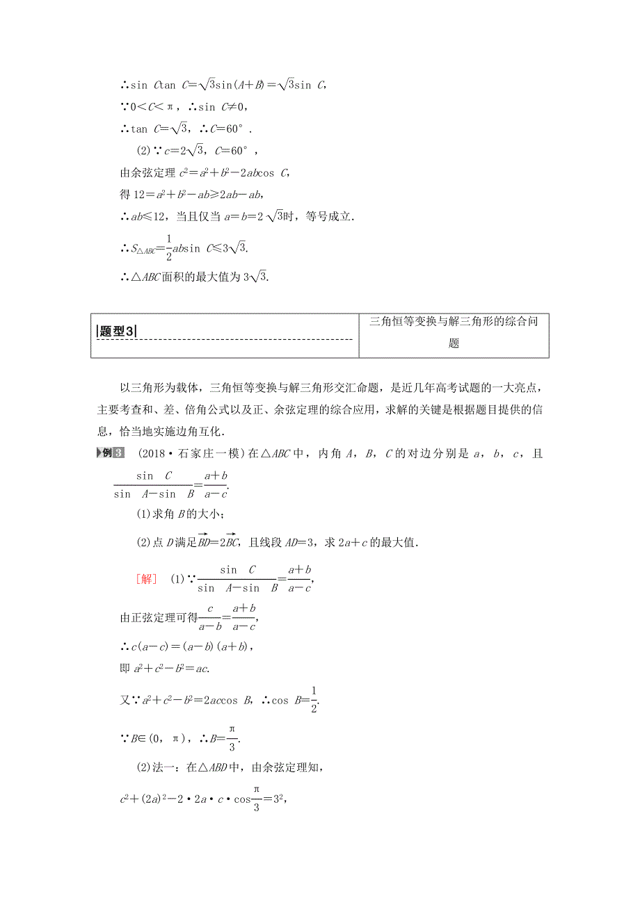 高考数学一轮复习学案训练课件北师大版理科： 专题探究课2 三角函数与解三角形中的高考热点问题 理 北师大版_第4页