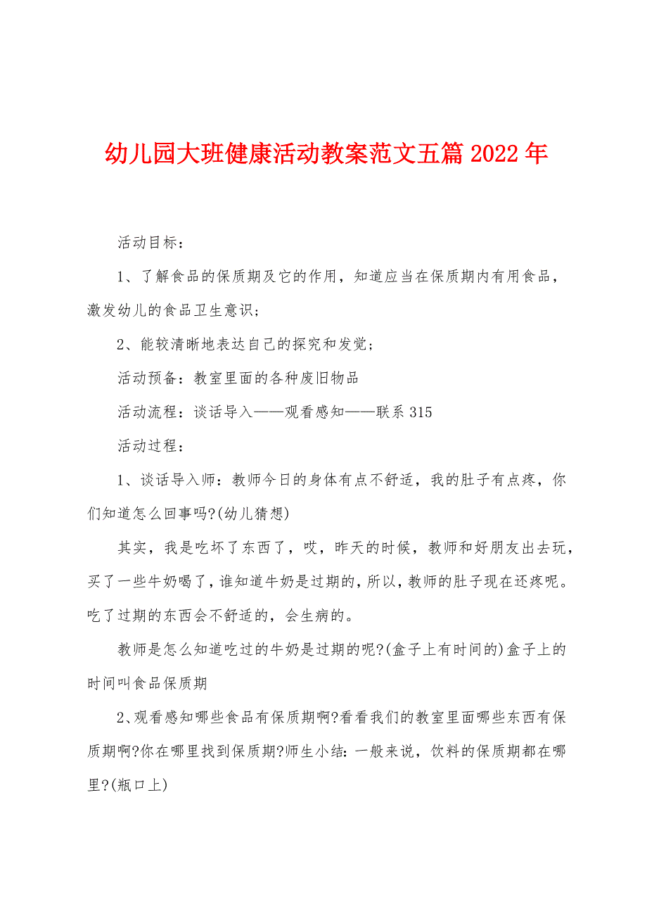 幼儿园大班健康活动教案范文五篇2022年.doc_第1页