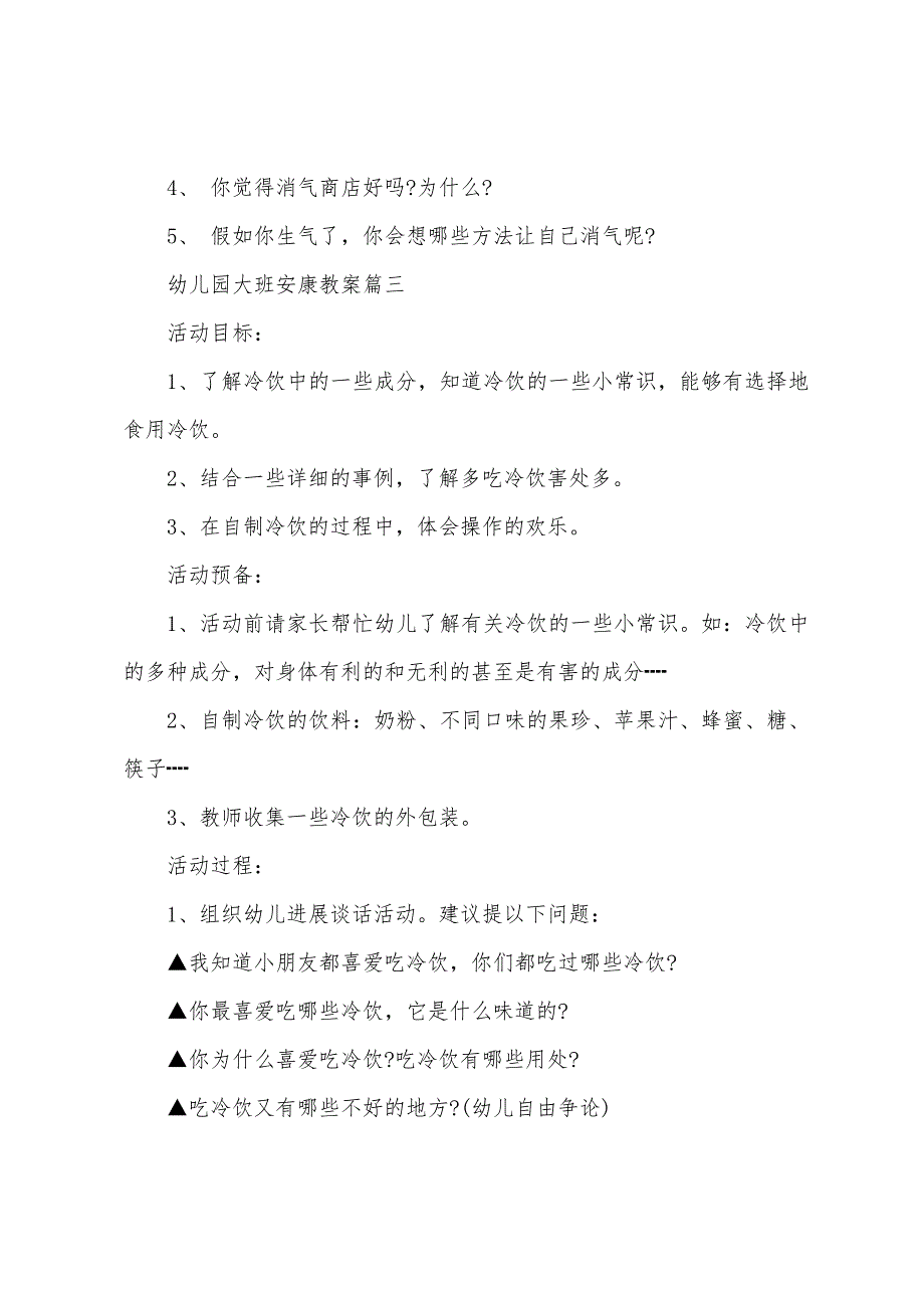 幼儿园大班健康活动教案范文五篇2022年.doc_第4页