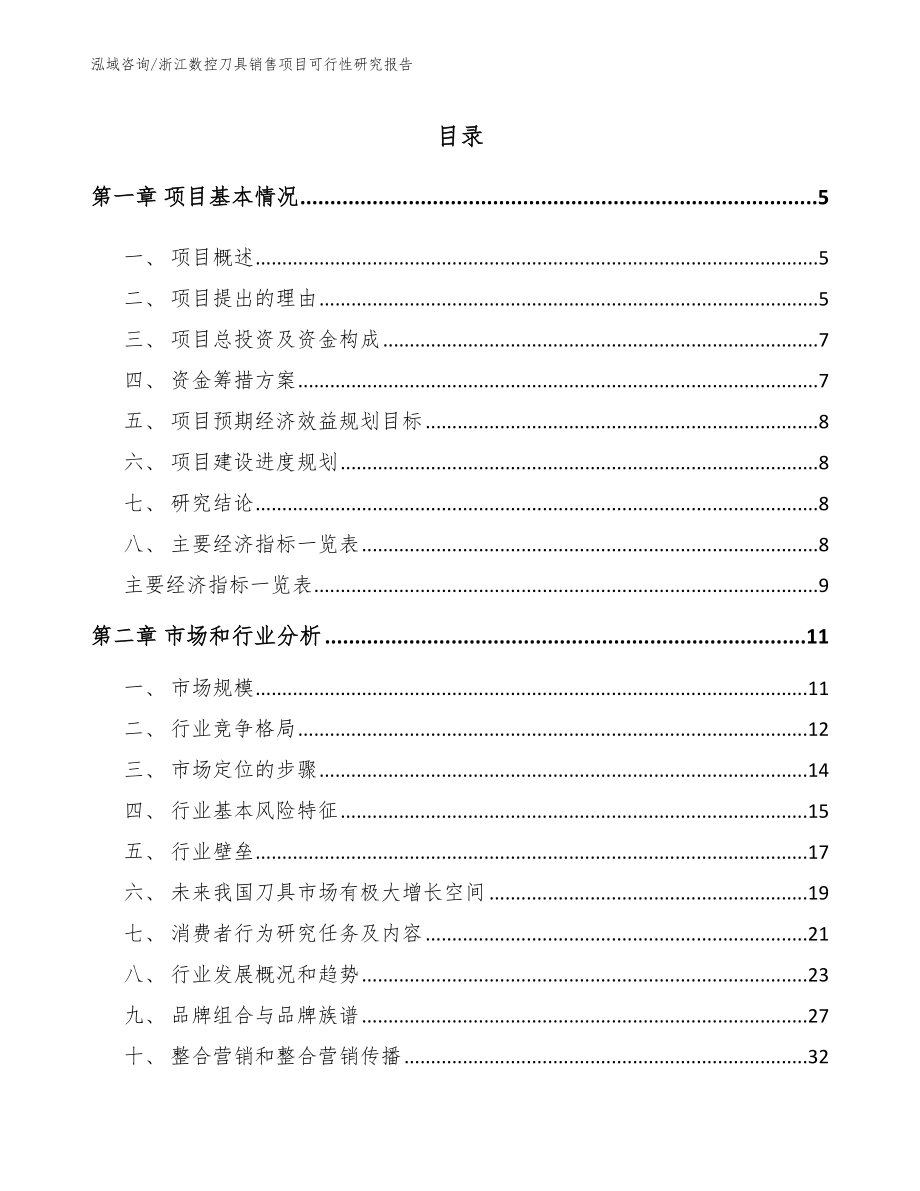 浙江数控刀具销售项目可行性研究报告模板_第1页