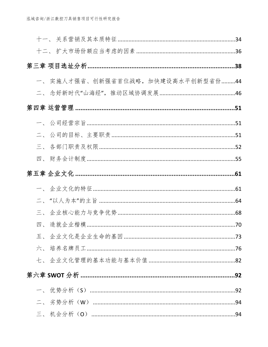 浙江数控刀具销售项目可行性研究报告模板_第2页