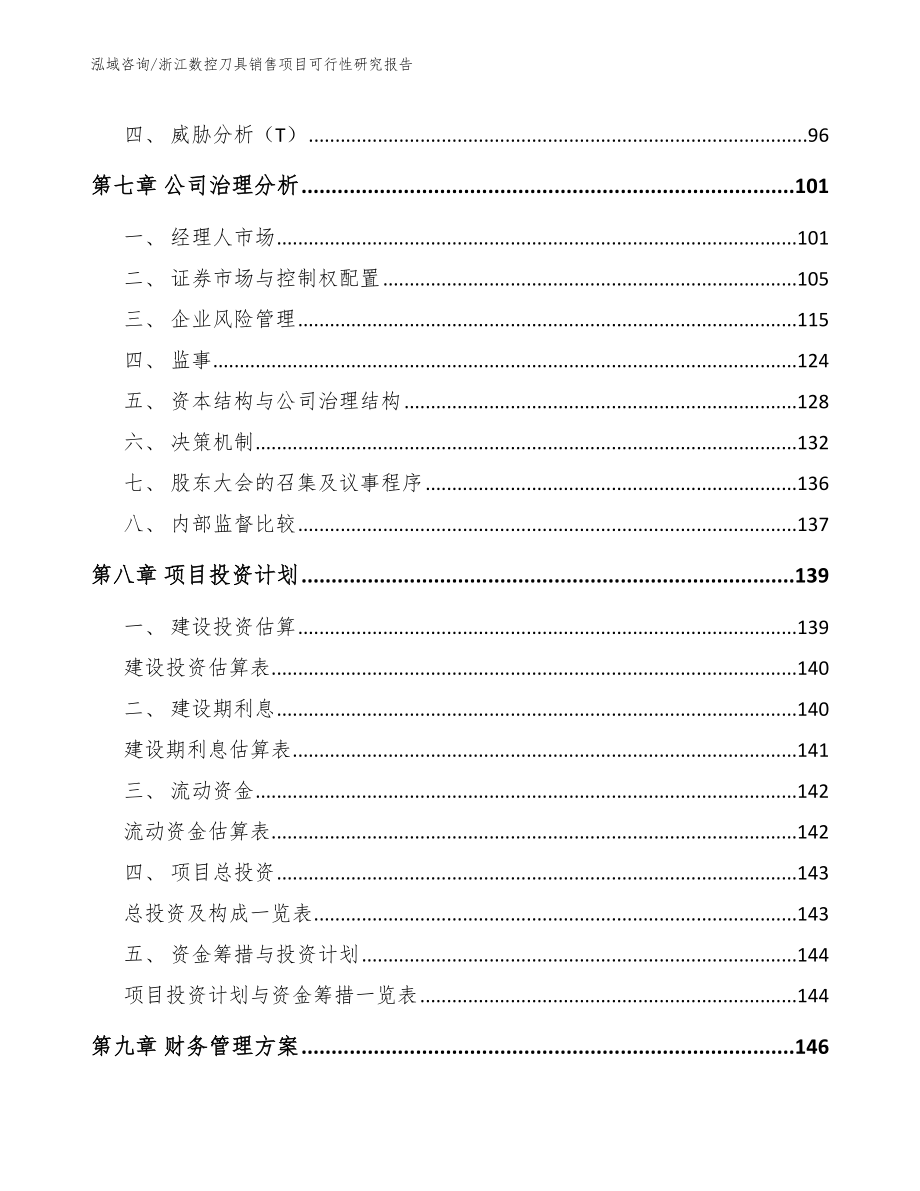 浙江数控刀具销售项目可行性研究报告模板_第3页