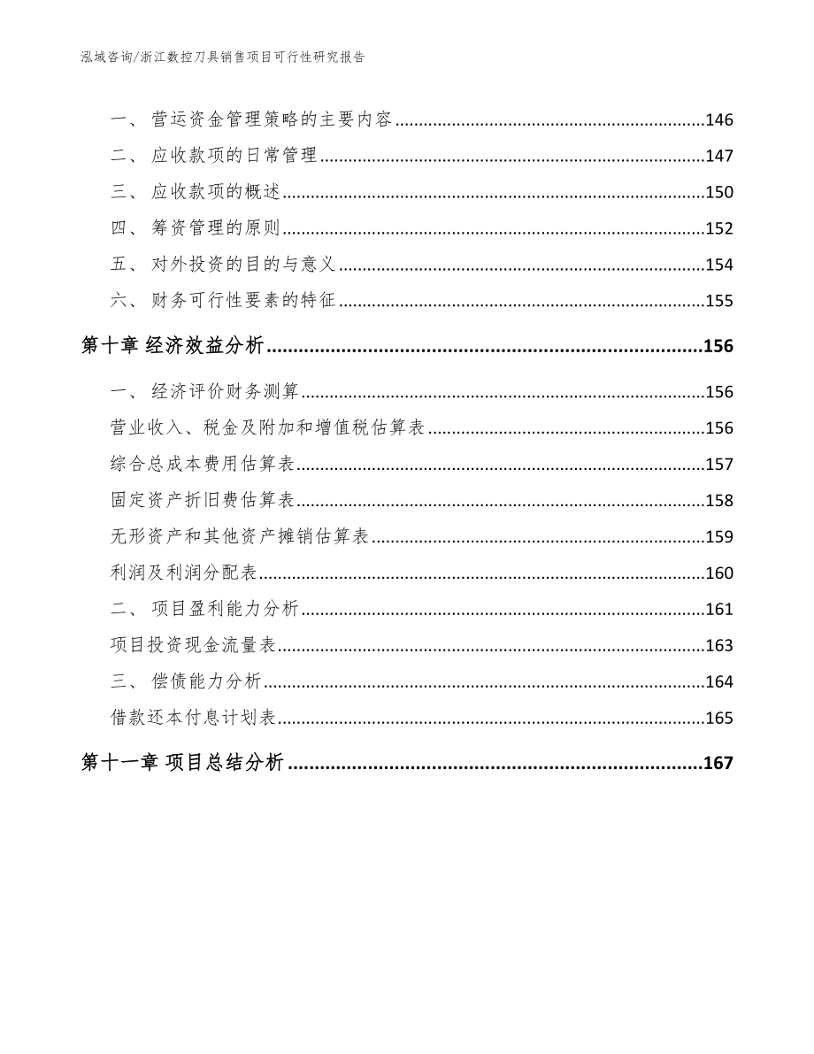 浙江数控刀具销售项目可行性研究报告模板_第4页