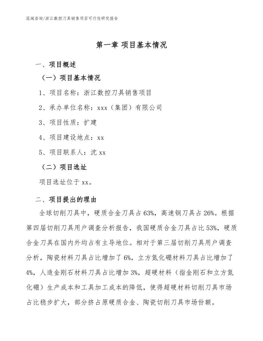 浙江数控刀具销售项目可行性研究报告模板_第5页