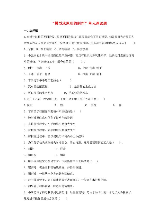 高地通用技术 “模型或原形的制作”单元测试题.doc