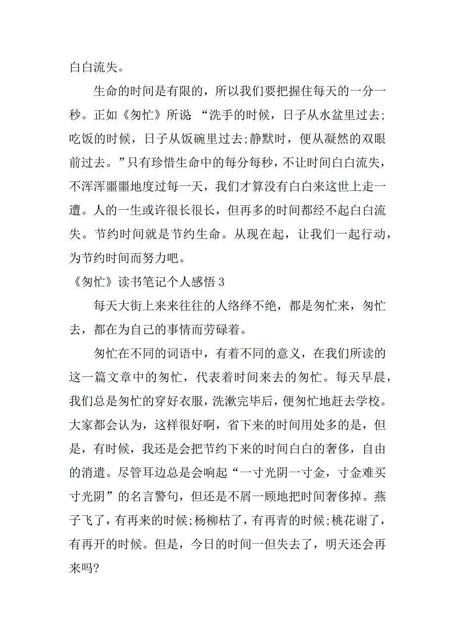 2023年《匆匆》读书笔记个人感悟3篇(匆匆的阅读感悟)_第3页