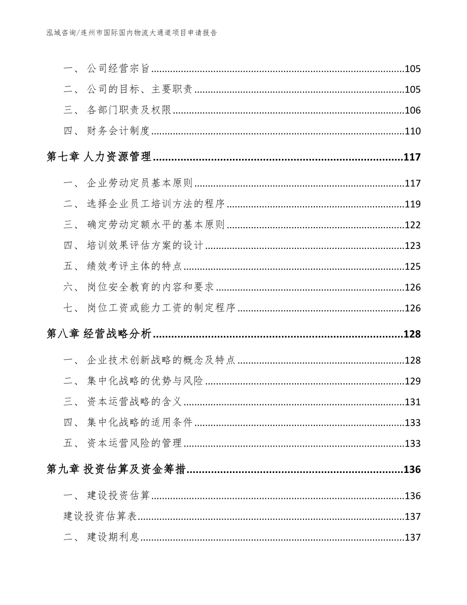 连州市国际国内物流大通道项目申请报告【模板参考】_第3页