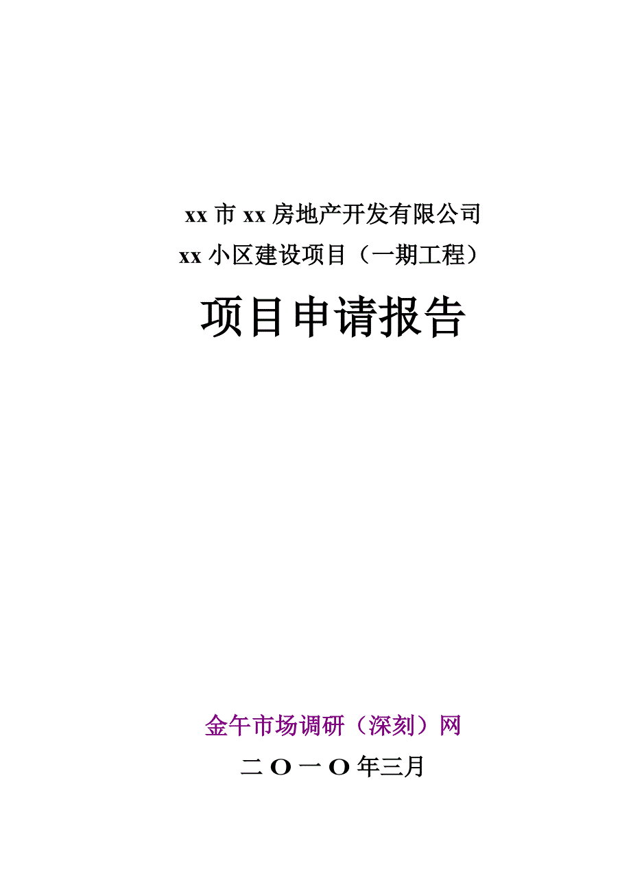 房地产项目申请报告正文范本_第1页