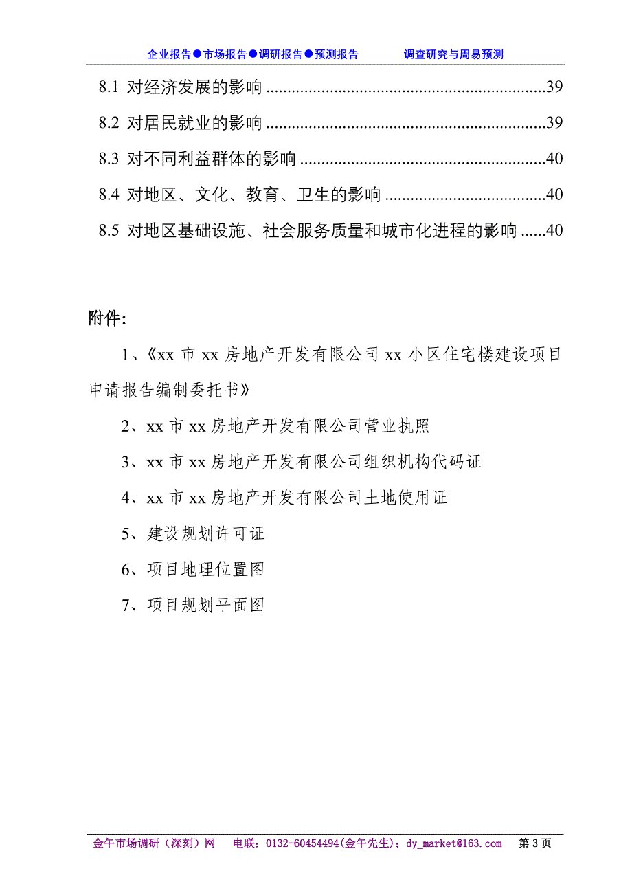 房地产项目申请报告正文范本_第4页